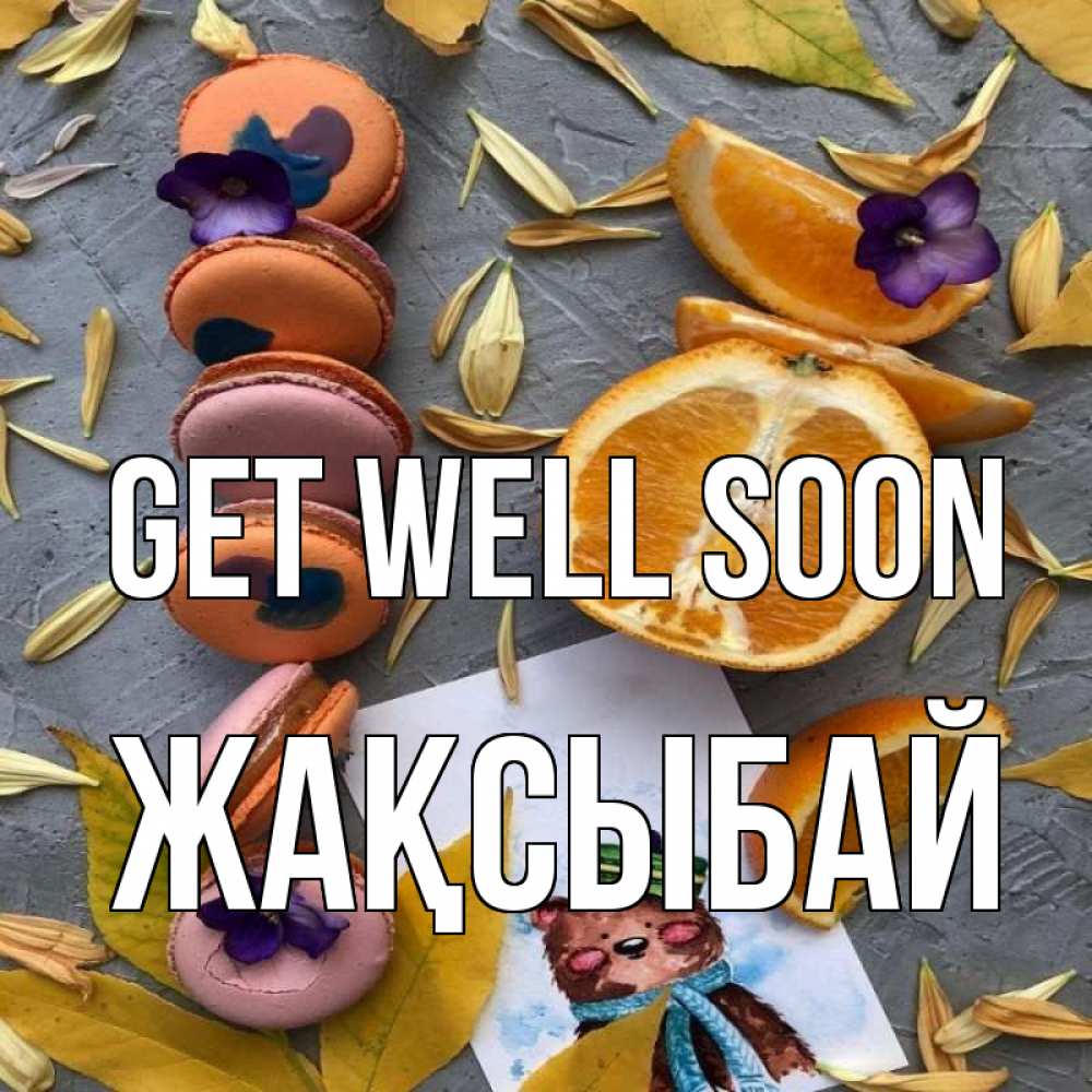 Greetings card с именем, Жақсыбай Get well soon не болейте Greetings with text for free download 