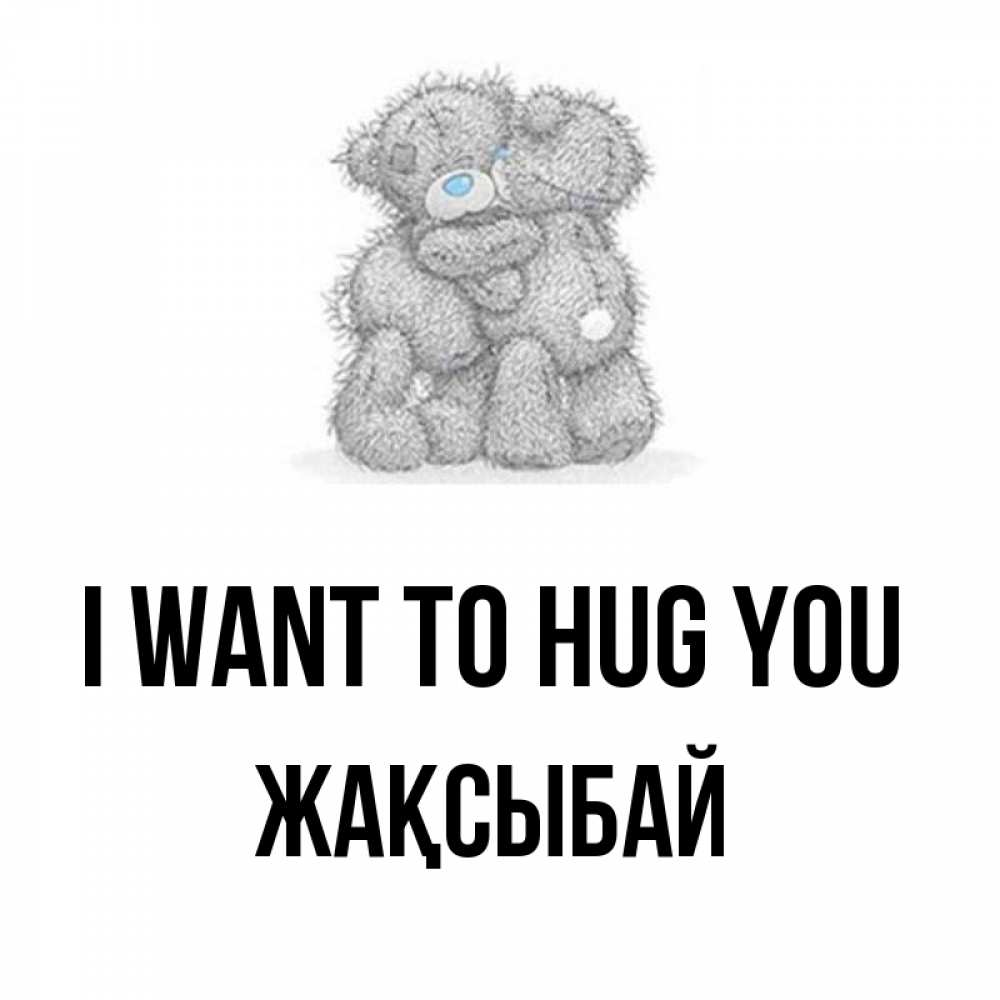 Greetings card с именем, Жақсыбай I want to hug you два теддика Greetings with text for free download 