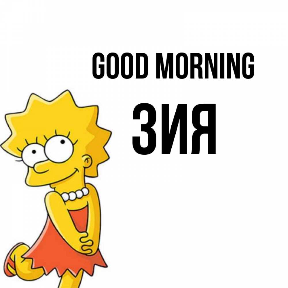 Greetings card с именем, ЗИЯ Good morning в платье и ожерелье Greetings with text for free download 