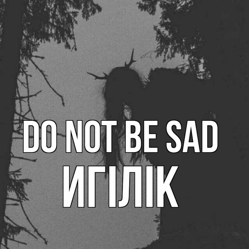 Greetings card с именем, Игілік Do not be sad чудище лесное Greetings with text for free download 