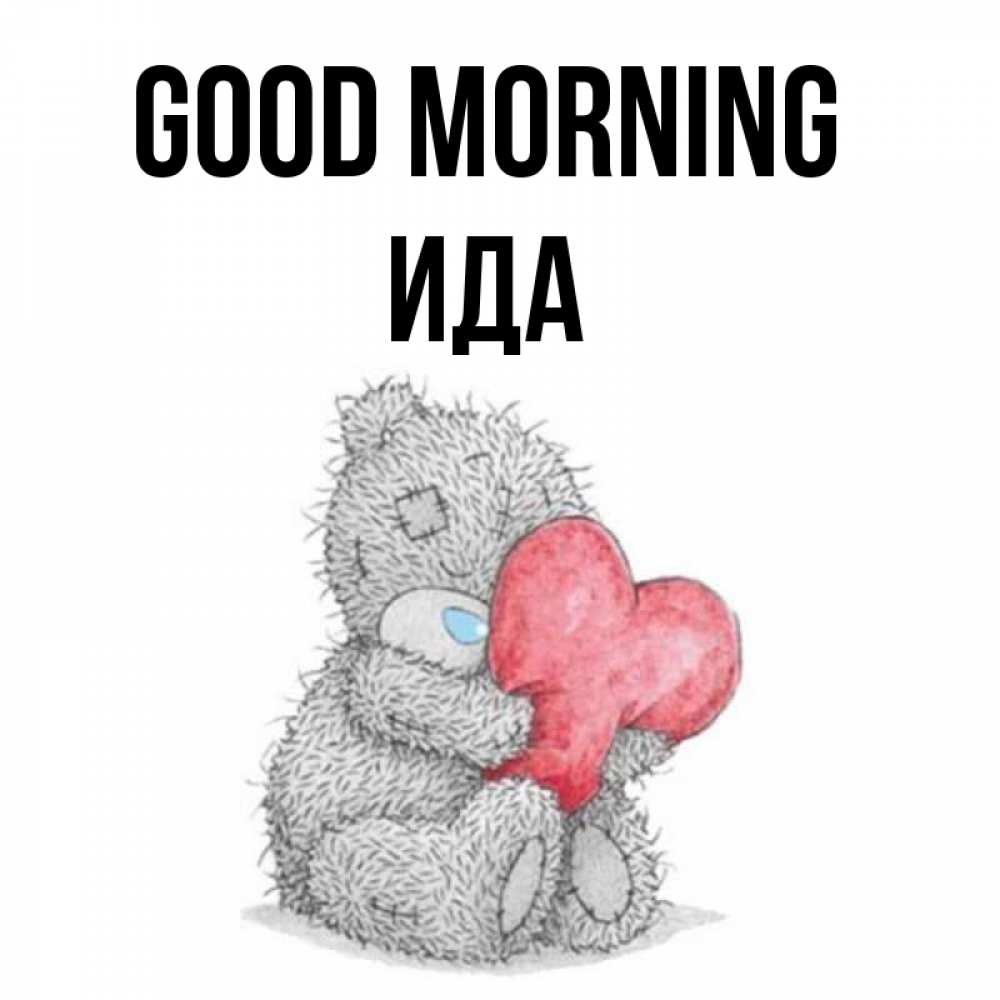 Greetings card с именем, Ида Good morning плюшевые игрушки Greetings with text for free download 
