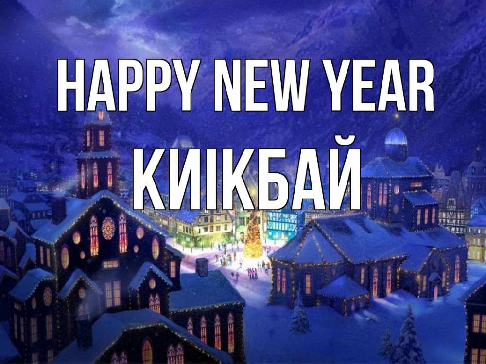 Greetings card с именем, Киікбай Happy New Year новый год Greetings with text for free download 