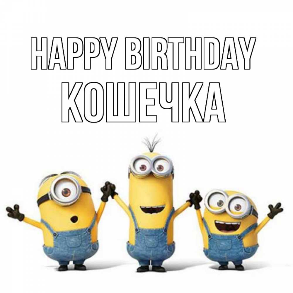 Greetings card с именем, Кошечка Happy Birthday с днюхой Greetings with text for free download 