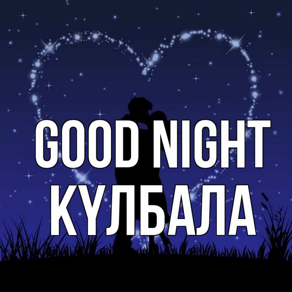 Greetings card с именем, Күлбала Good night сладких снов Greetings with text for free download 