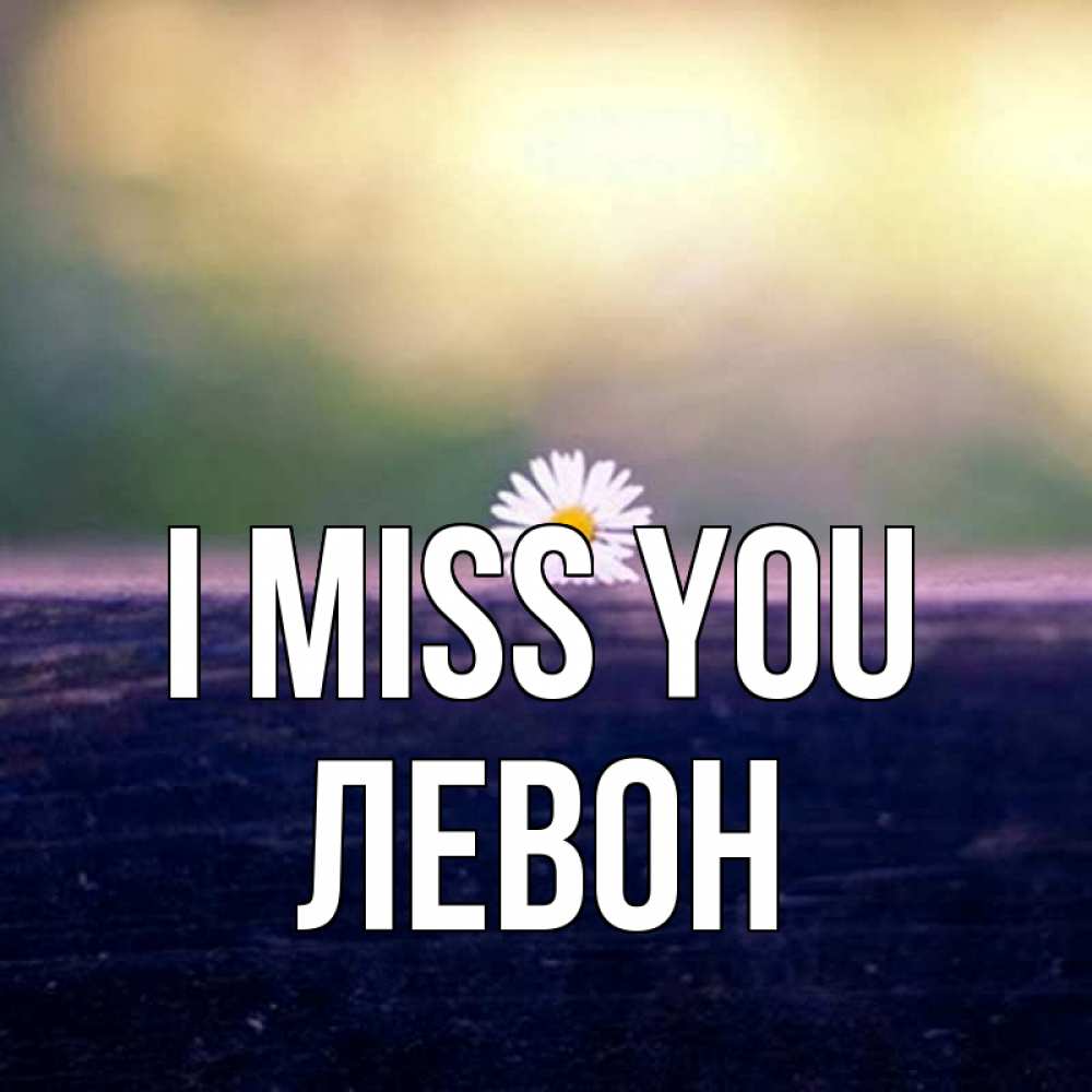 Greetings card с именем, Левон I miss you приходи в гости Greetings with text for free download 
