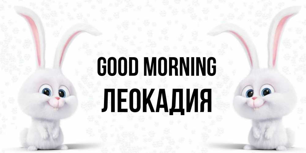Greetings card с именем, Леокадия Good morning кролики с длинными ушками Greetings with text for free download 