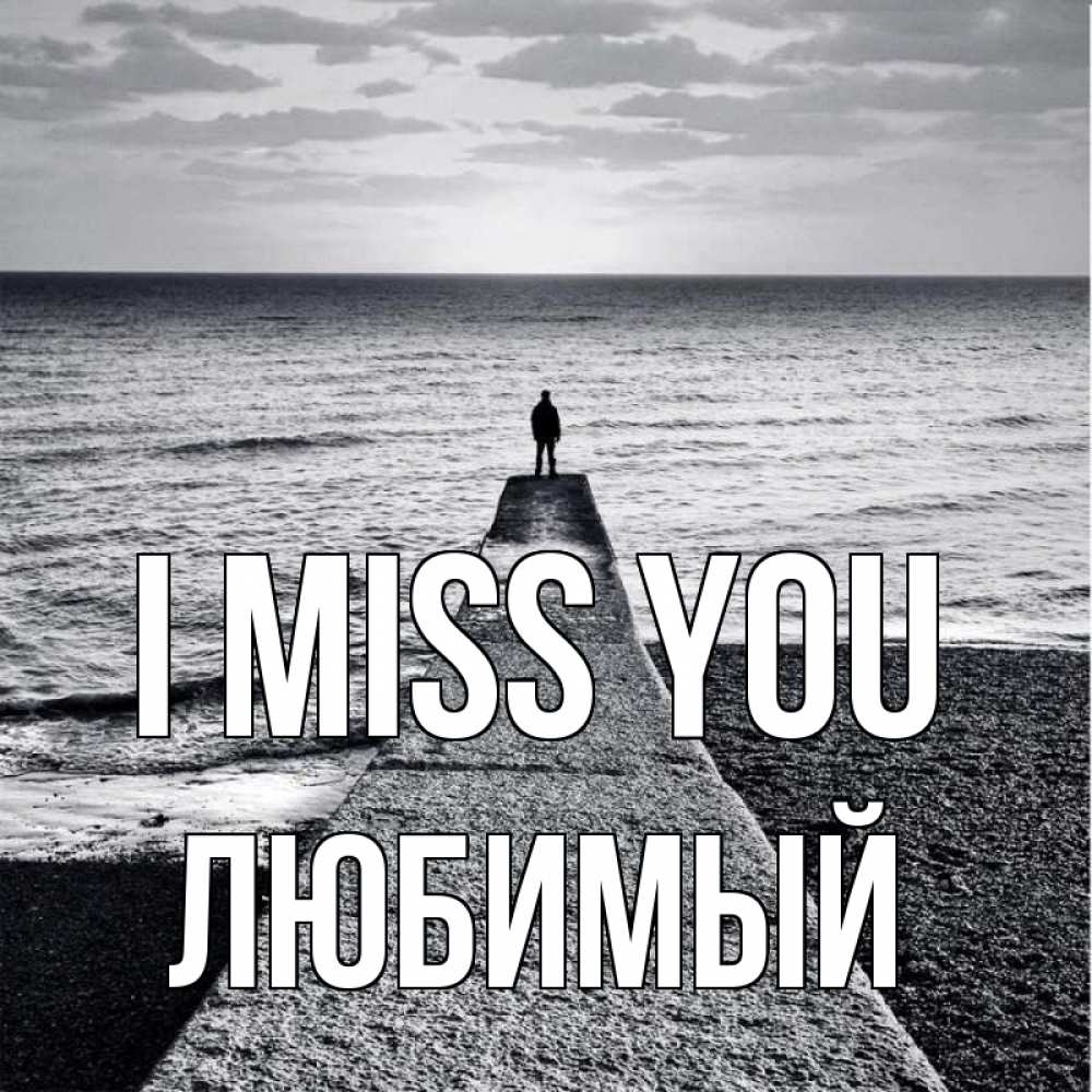 Greetings card с именем, Любимый I miss you скучашки Greetings with text for free download 