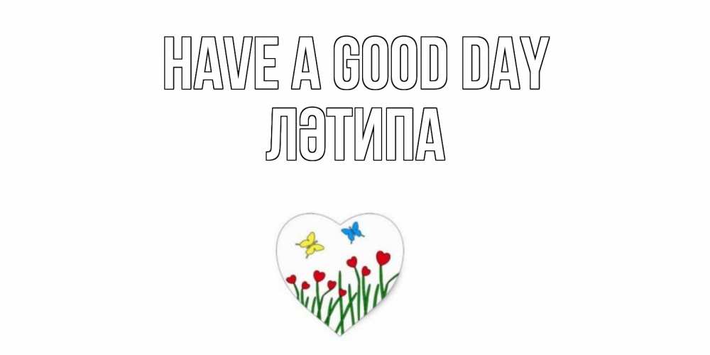 Greetings card с именем, ЛӘТИПА Have a good day позитив Greetings with text for free download 
