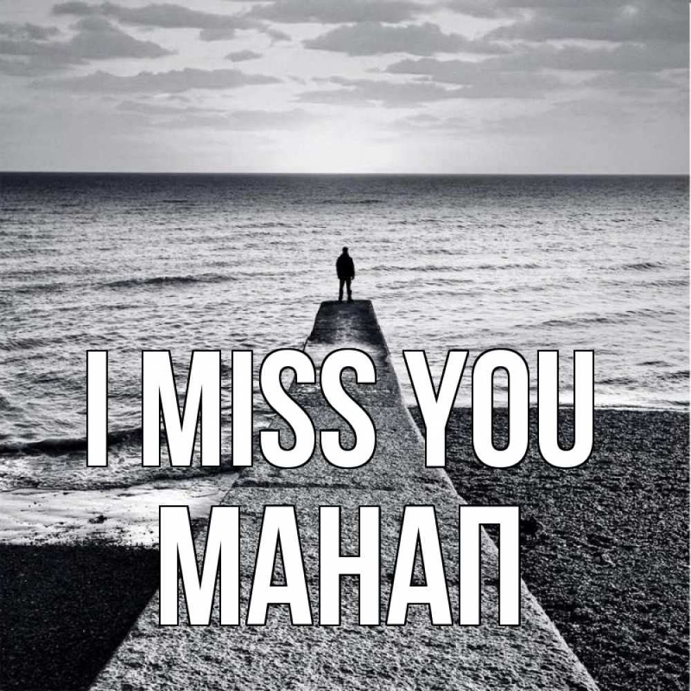 Greetings card с именем, МАНАП I miss you скучашки Greetings with text for free download 