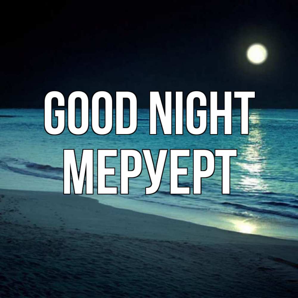 Greetings card с именем, МЕРУЕРТ Good night нежное море ночью Greetings with text for free download 