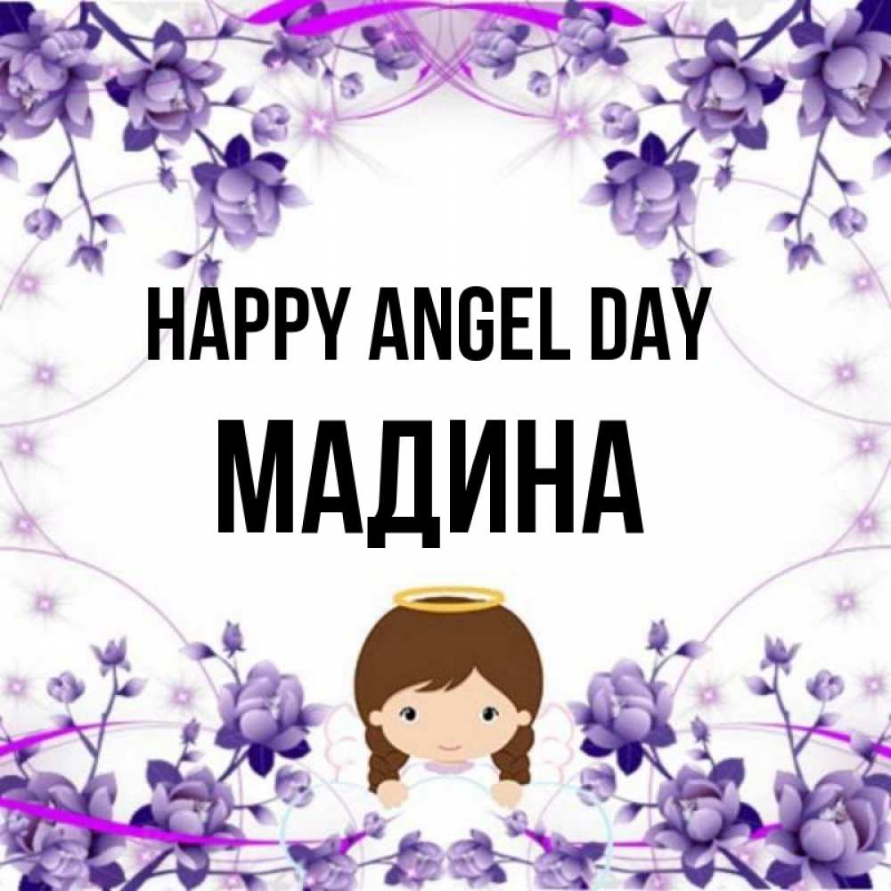 Greetings card с именем, Мадина happy angel day с именинами в рамочке Greetings with text for free download 