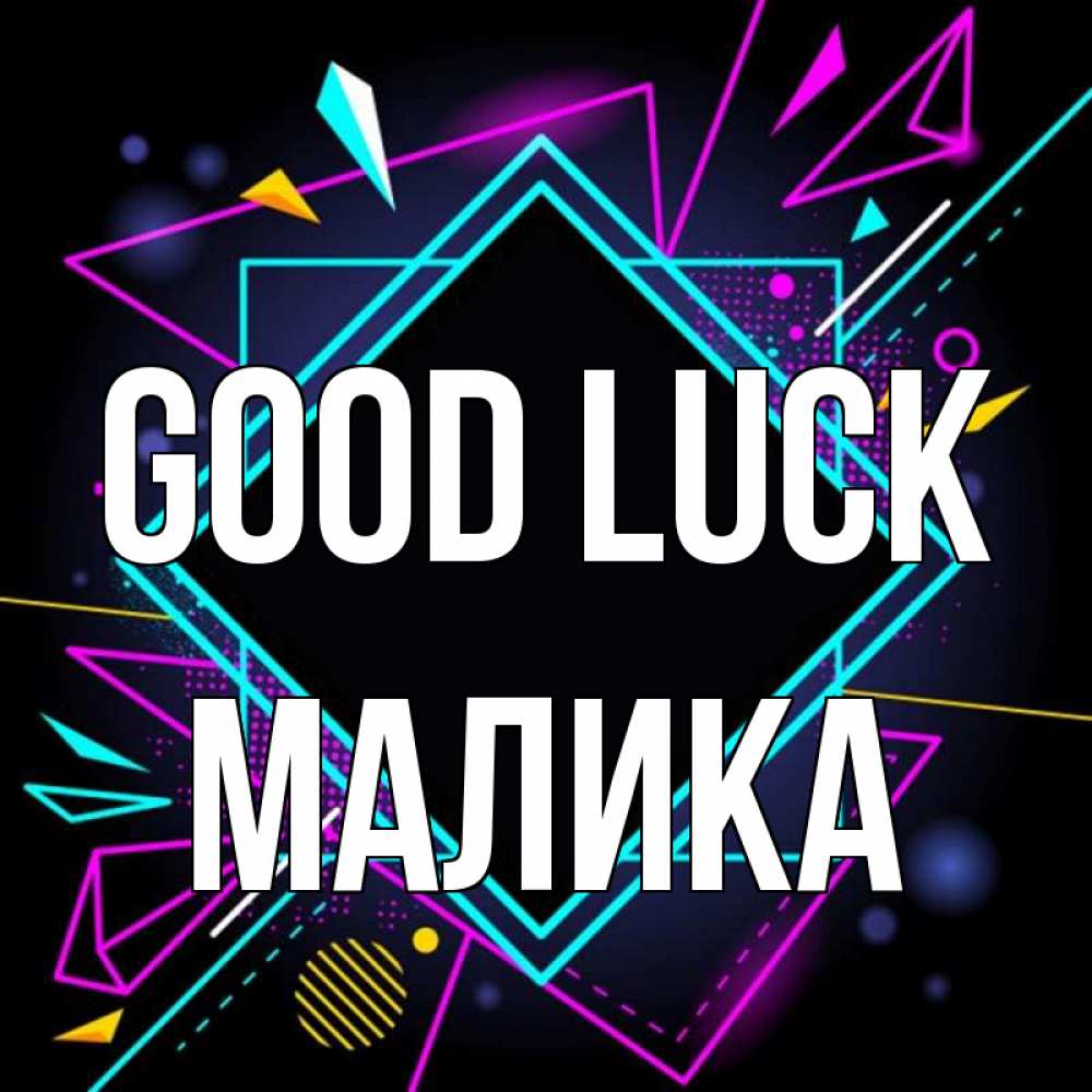 Greetings card с именем, Малика Good luck рамочки Greetings with text for free download 