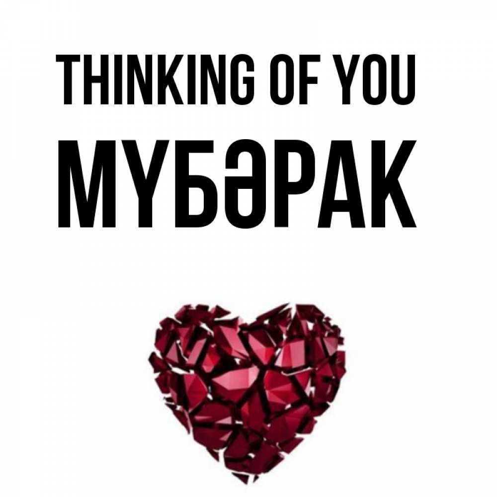 Greetings card с именем, МҮБӘРАК Thinking of you рубиновое 1 Greetings with text for free download 