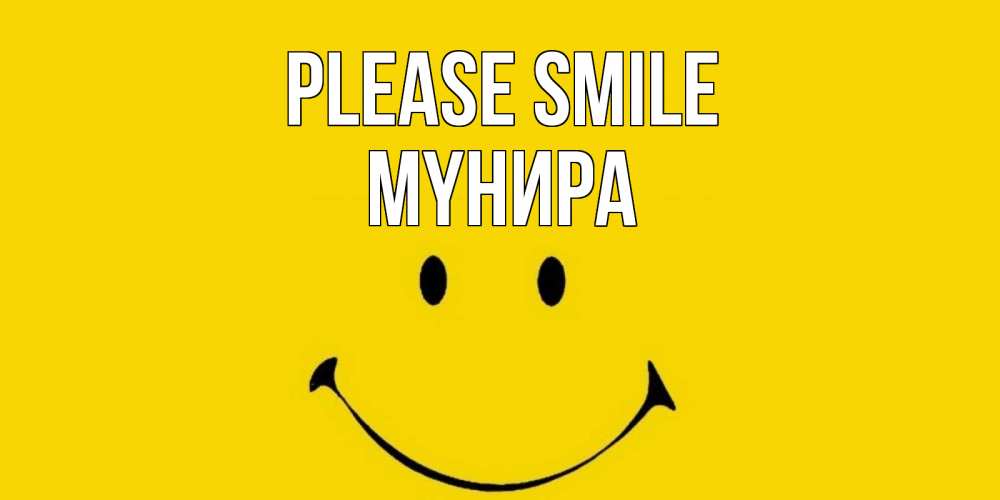 Greetings card с именем, МҮНИРА Please smile радость и улыбка Greetings with text for free download 