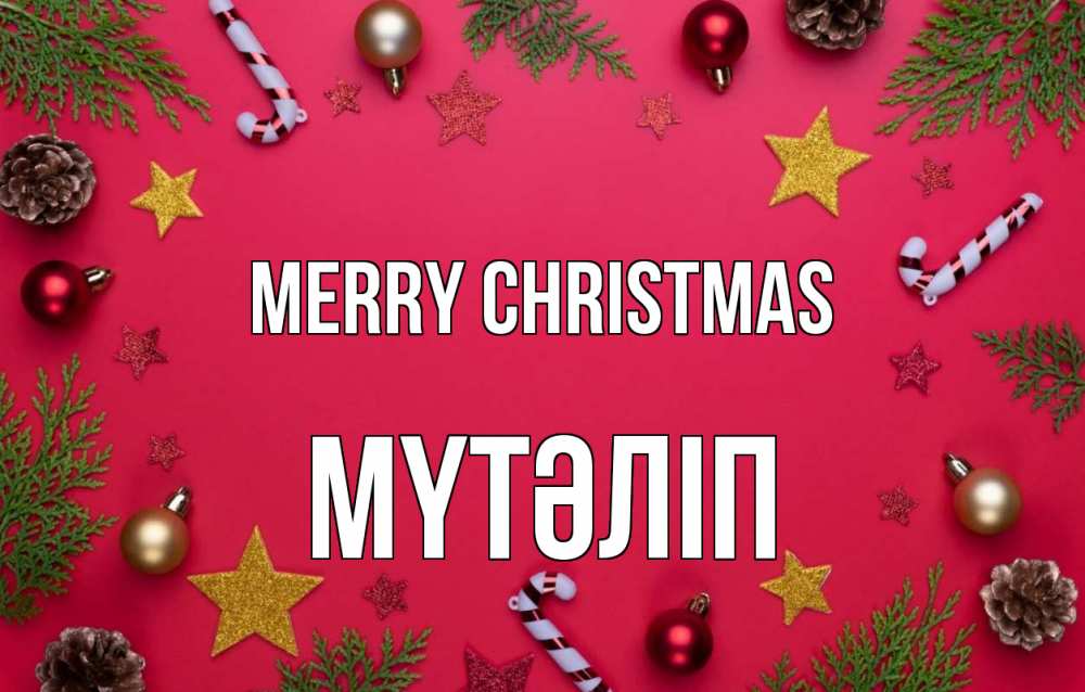 Greetings card с именем, МҮТӘЛІП Merry Christmas с рождеством Greetings with text for free download 