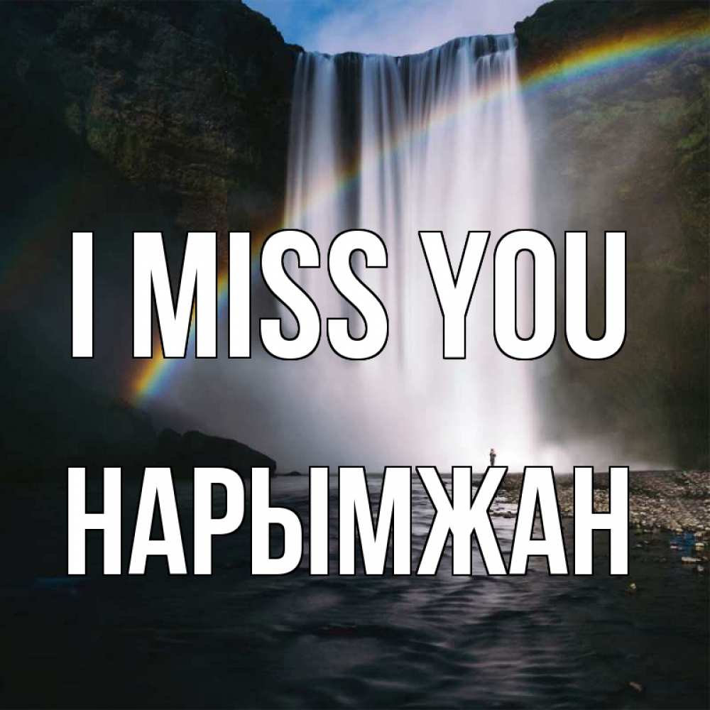 Greetings card с именем, НАРЫМЖАН I miss you иди скорее ко мне Greetings with text for free download 