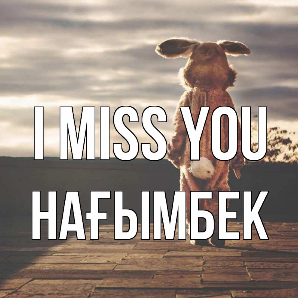 Greetings card с именем, НАҒЫМБЕК I miss you даже в костюме зайца Greetings with text for free download 