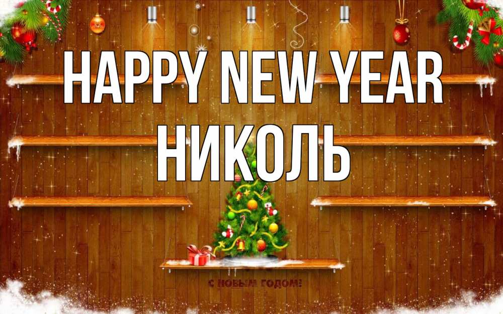 Greetings card с именем, Николь Happy New Year с новым годом Greetings with text for free download 