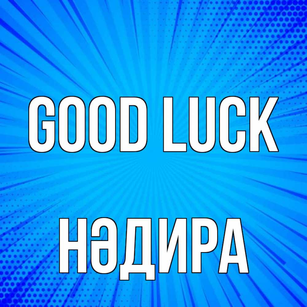 Greetings card с именем, НӘДИРА Good luck на удачу Greetings with text for free download 