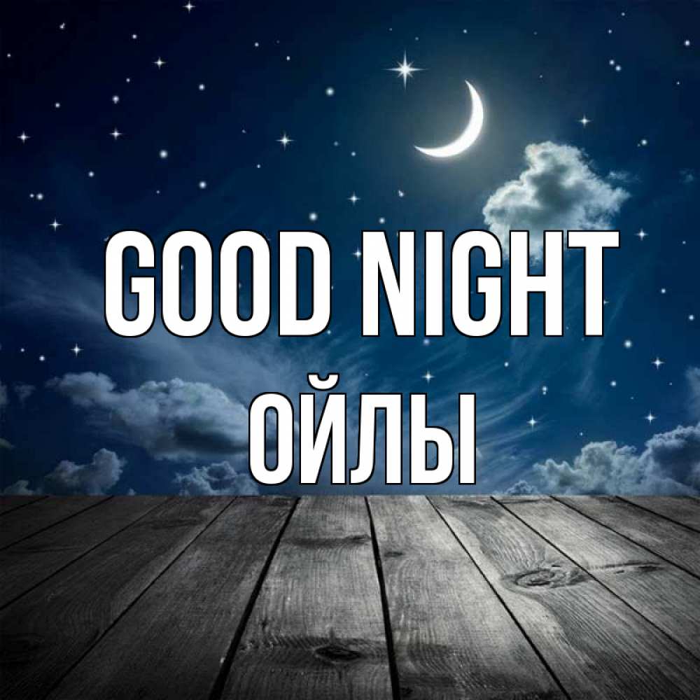 Greetings card с именем, ОЙЛЫ Good night месяц и звезда Greetings with text for free download 
