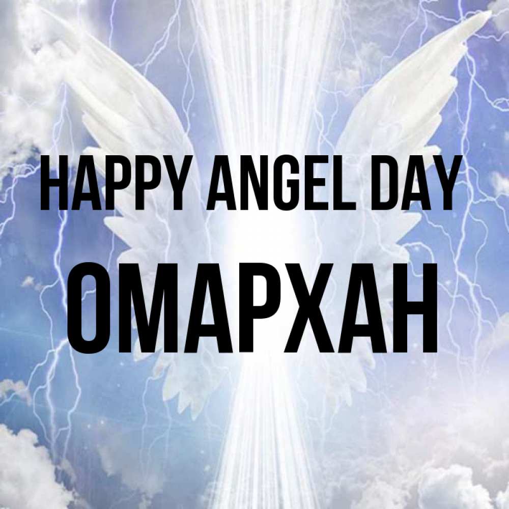 Greetings card с именем, ОМАРХАН happy angel day молнии на небе и свет Greetings with text for free download 