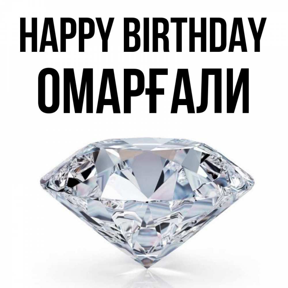 Greetings card с именем, ОМАРҒАЛИ Happy Birthday к пожеланием быть богатым Greetings with text for free download 