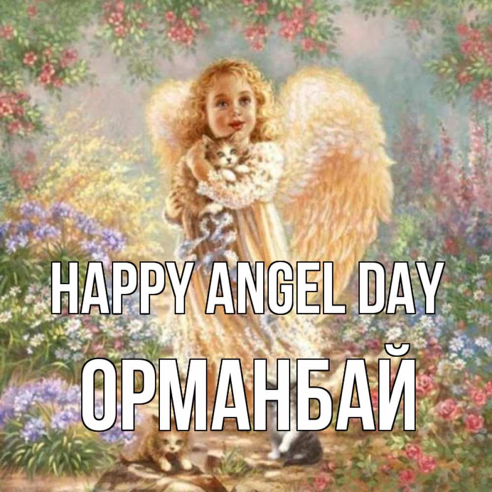 Greetings card с именем, ОРМАНБАЙ happy angel day держит котенка Greetings with text for free download 