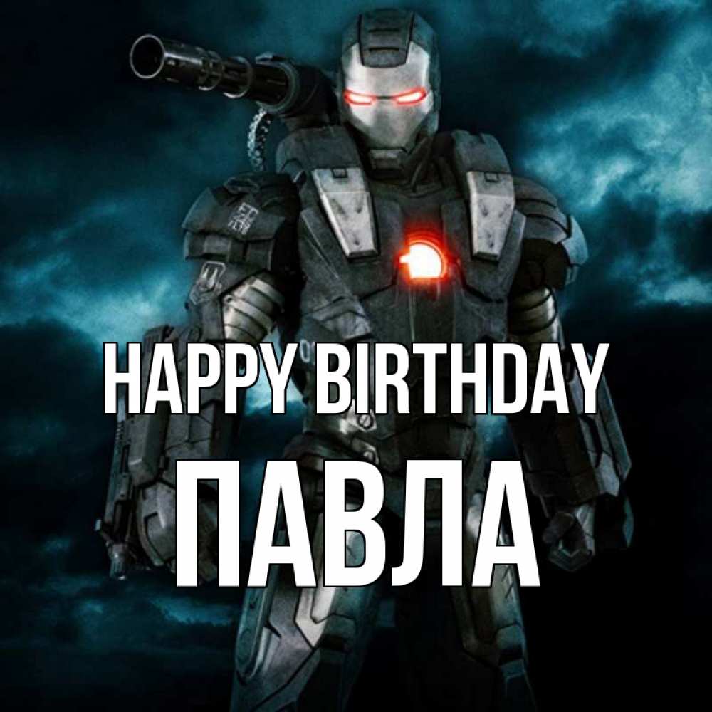 Greetings card с именем, Павла Happy Birthday марвел супергерой в новом костюме Greetings with text for free download 