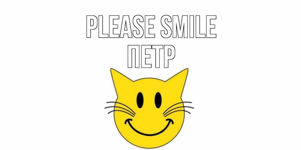 Greetings card с именем, Петр Please smile кот, улыбка Greetings with text for free download 