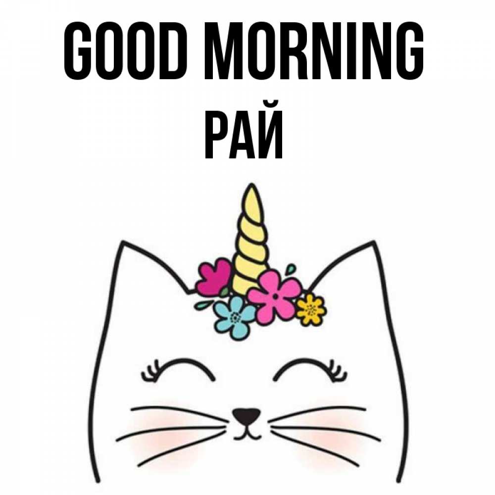Greetings card с именем, РАЙ Good morning утречко Greetings with text for free download 