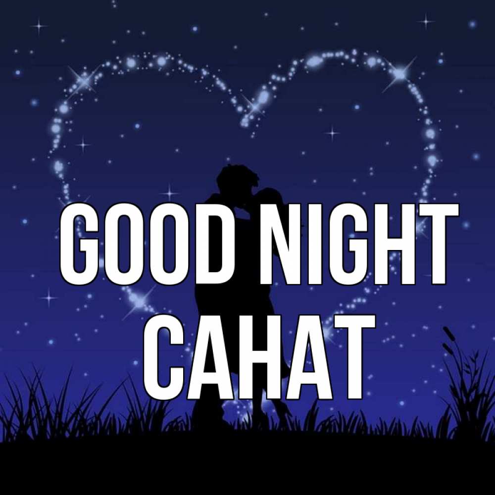Greetings card с именем, САНАТ Good night сладких снов Greetings with text for free download 