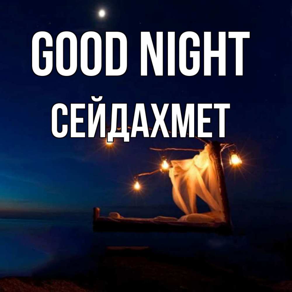 Greetings card с именем, СЕЙДАХМЕТ Good night милый мой Greetings with text for free download 