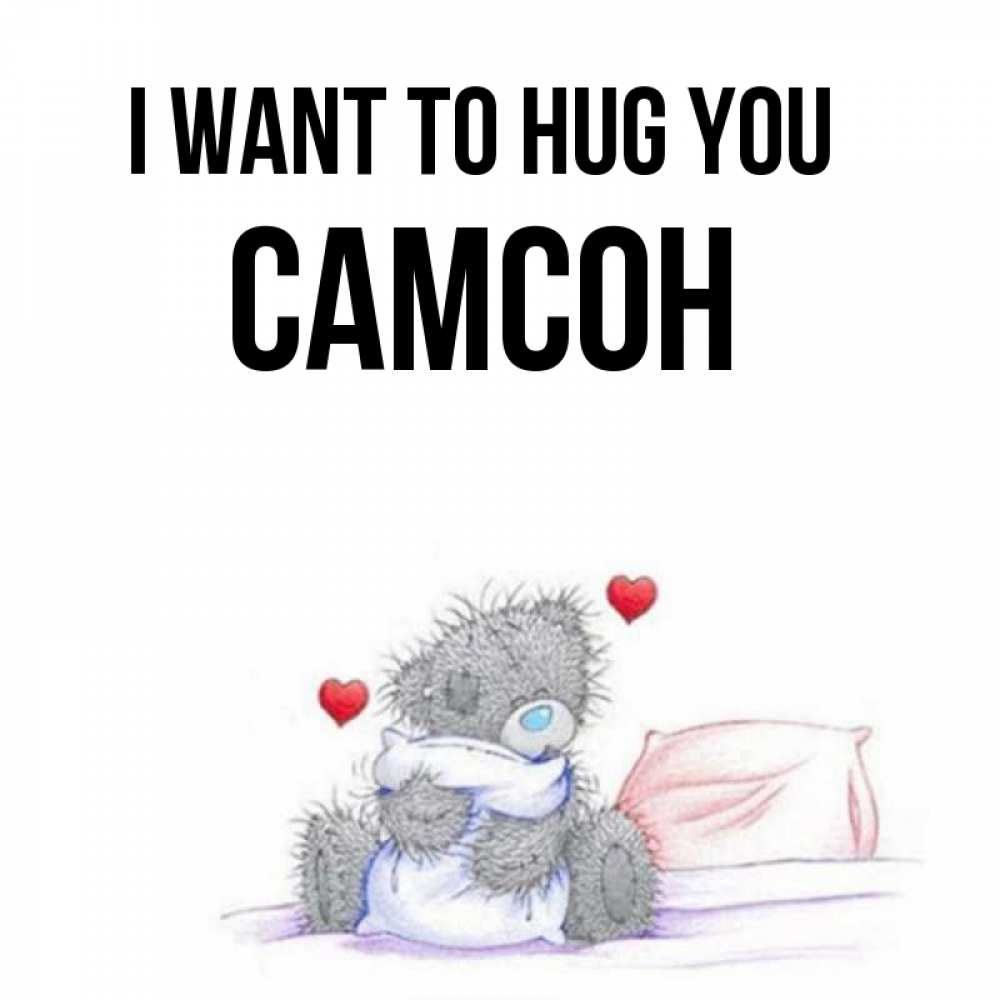Greetings card с именем, Самсон I want to hug you сердечки мишка Тедди и кроватка Greetings with text for free download 