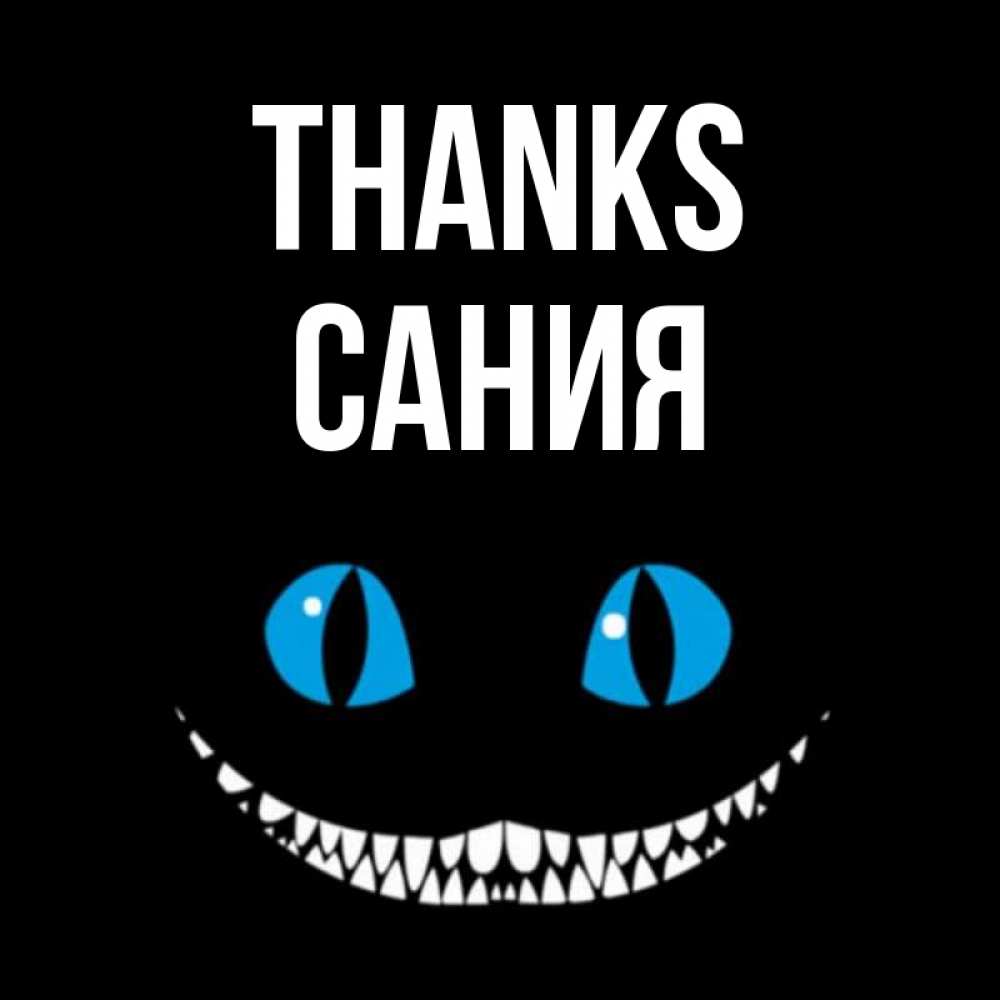 Greetings card с именем, Сания Thanks благодарю от чеширика Greetings with text for free download 