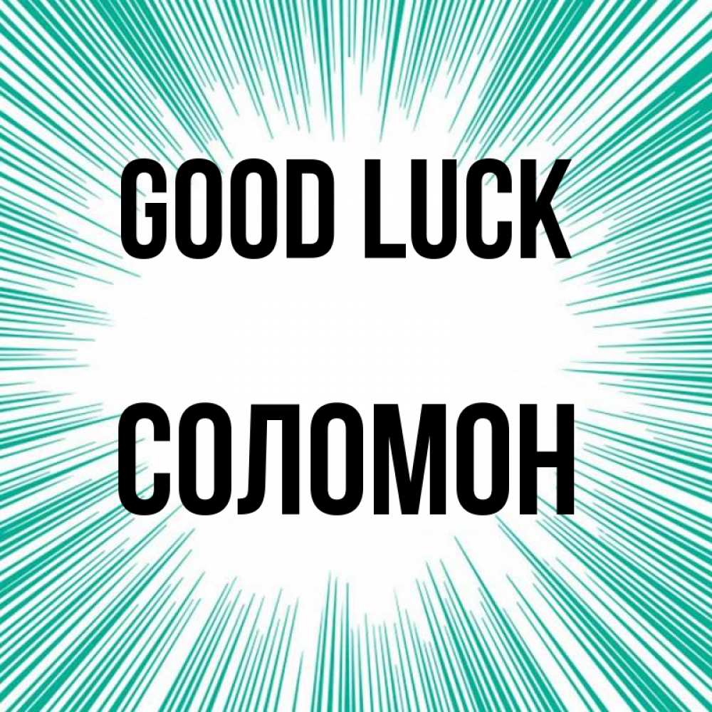 Greetings card с именем, Соломон Good luck на удачу Greetings with text for free download 