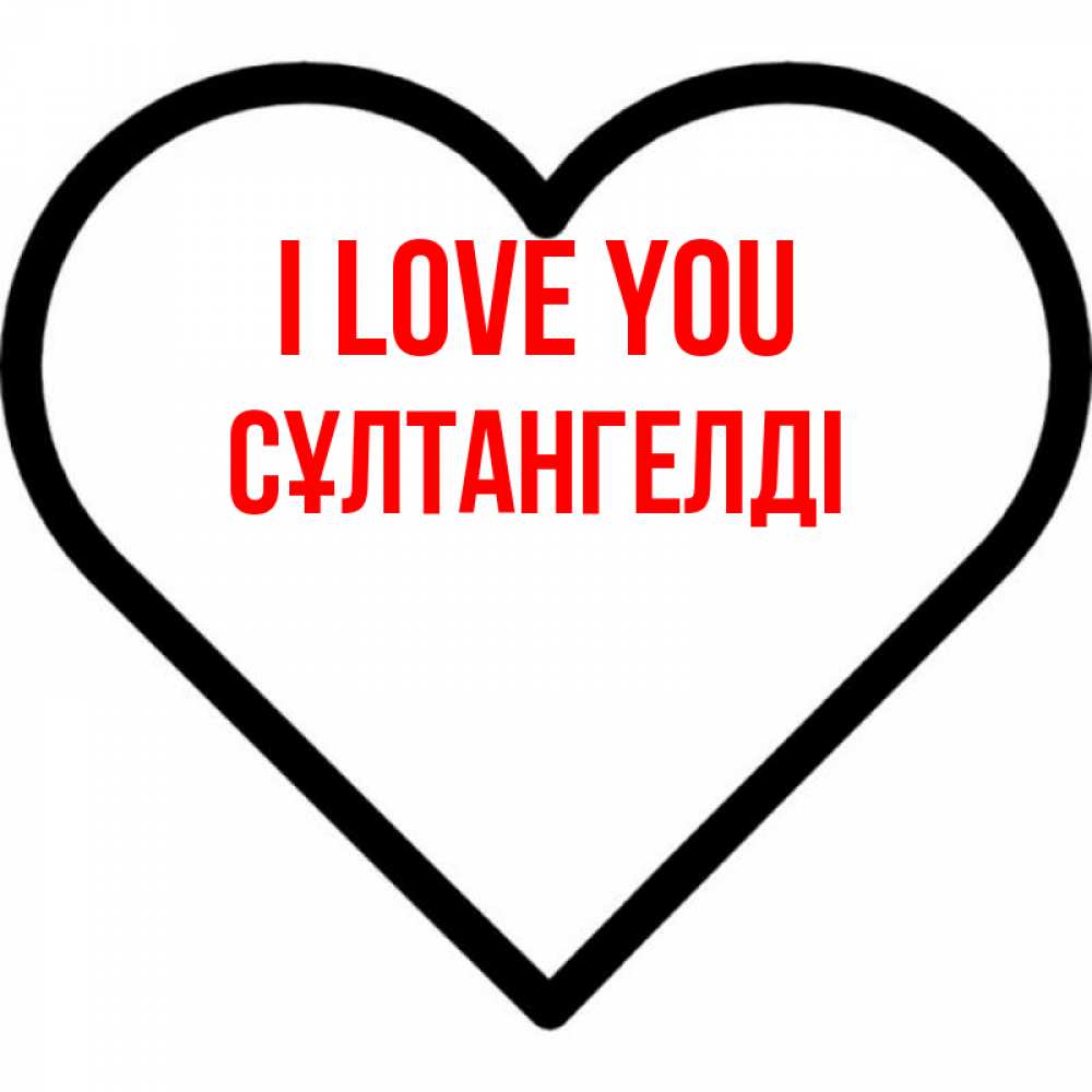 Greetings card с именем, СҰЛТАНГЕЛДІ I love you посто Greetings with text for free download 