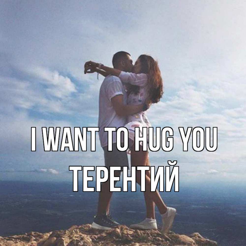 Greetings card с именем, Терентий I want to hug you Морской пейзаж Greetings with text for free download 