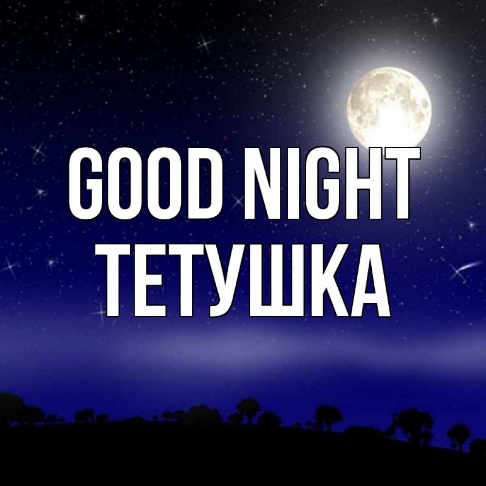 Greetings card с именем, Тетушка Good night ночное небо и лесная опушка при свете луны Greetings with text for free download 