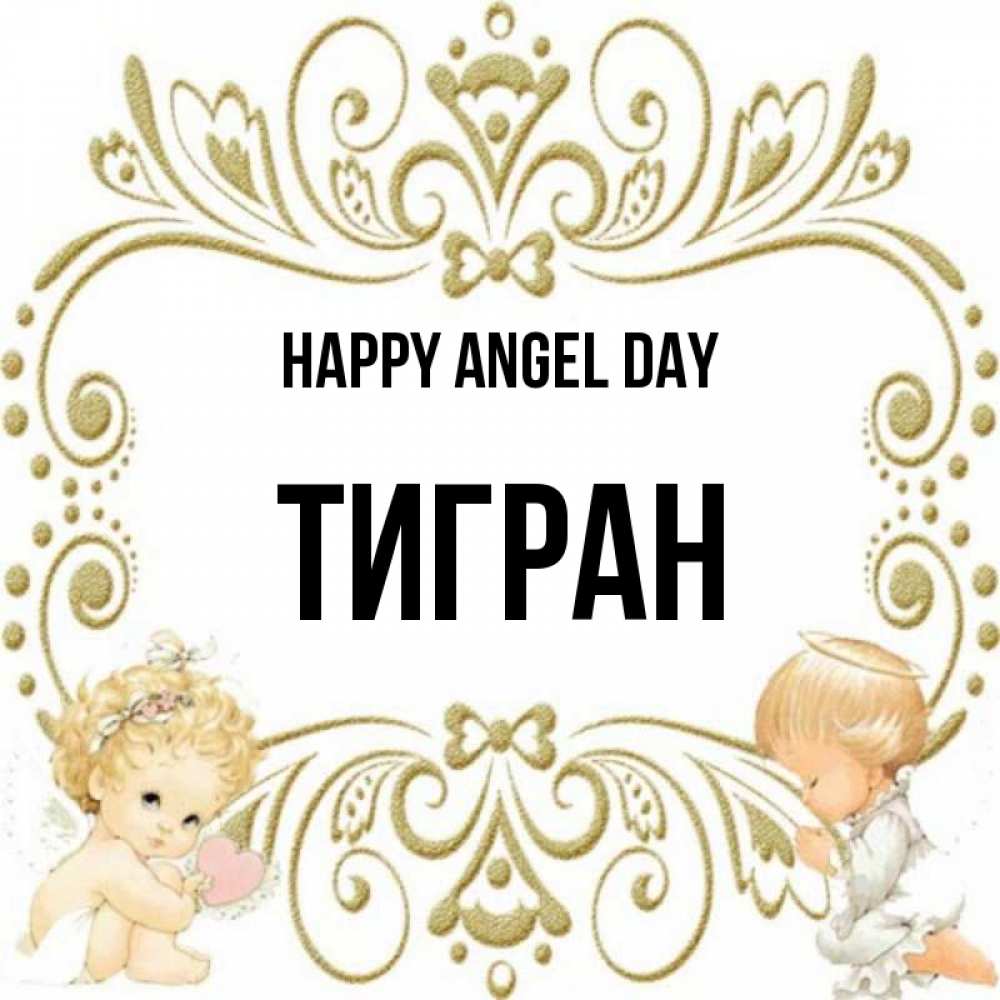 Greetings card с именем, Тигран happy angel day с именинами поздравляют два красивых ангела. Один с сердечком другой молится Greetings with text for free download 