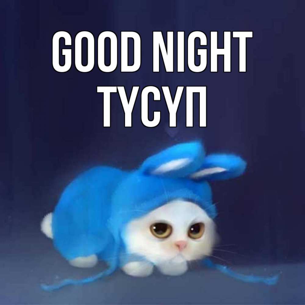 Greetings card с именем, ТҮСҮП Good night кот в голубом костюме кролика с ушками Greetings with text for free download 