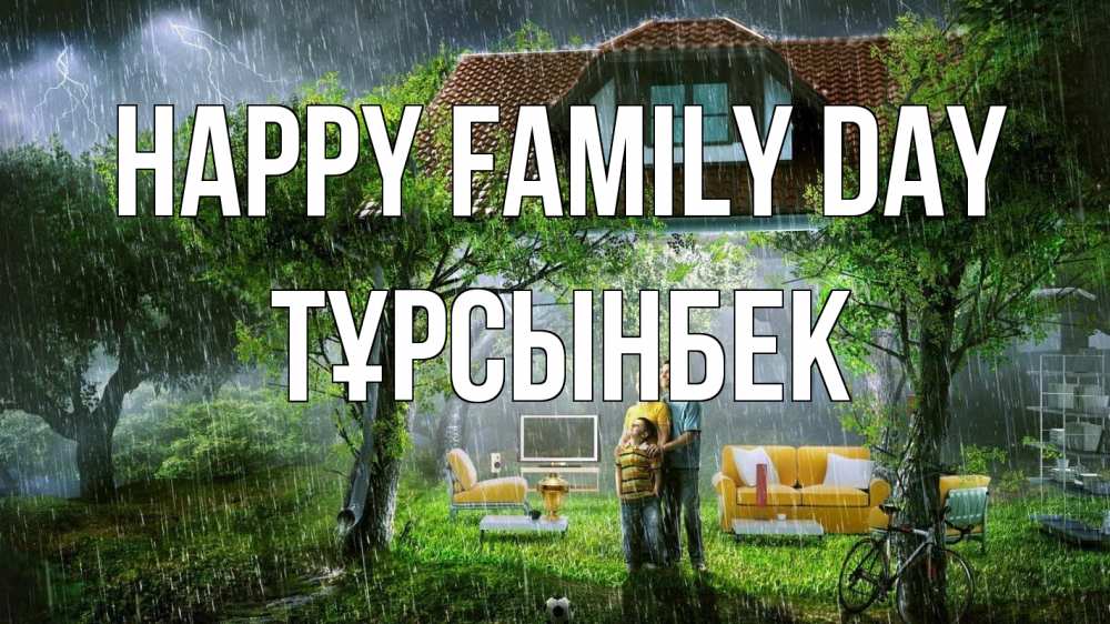 Greetings card с именем, ТҰРСЫНБЕК happy family day с днем семьи Greetings with text for free download 