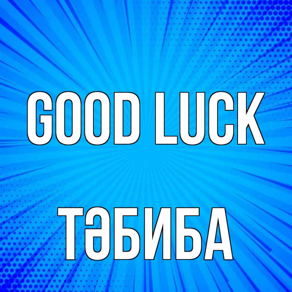 Greetings card с именем, ТӘБИБА Good luck на удачу Greetings with text for free download 