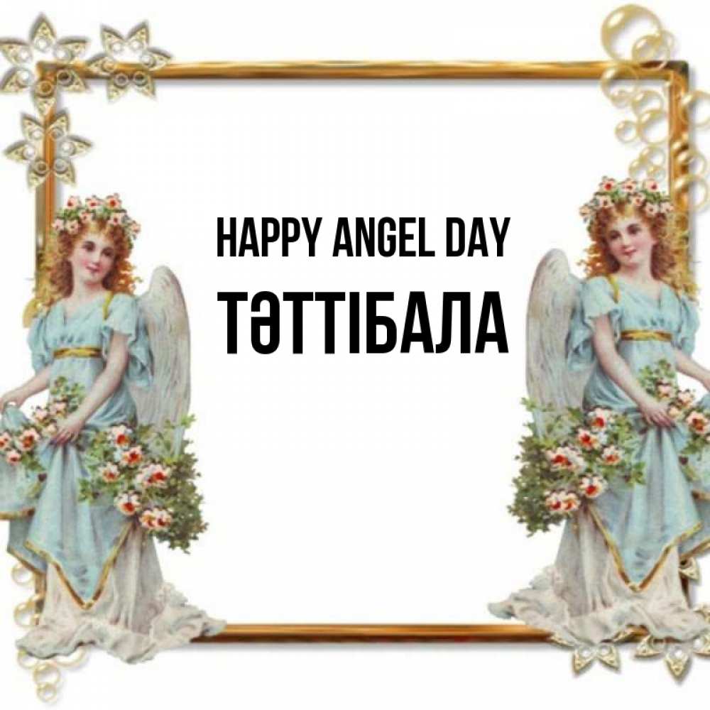 Greetings card с именем, ТӘТТІБАЛА happy angel day рамочка из золота и ангелы Greetings with text for free download 