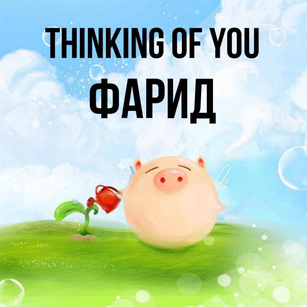 Greetings card с именем, ФАРИД Thinking of you позитивная свинюшка Greetings with text for free download 