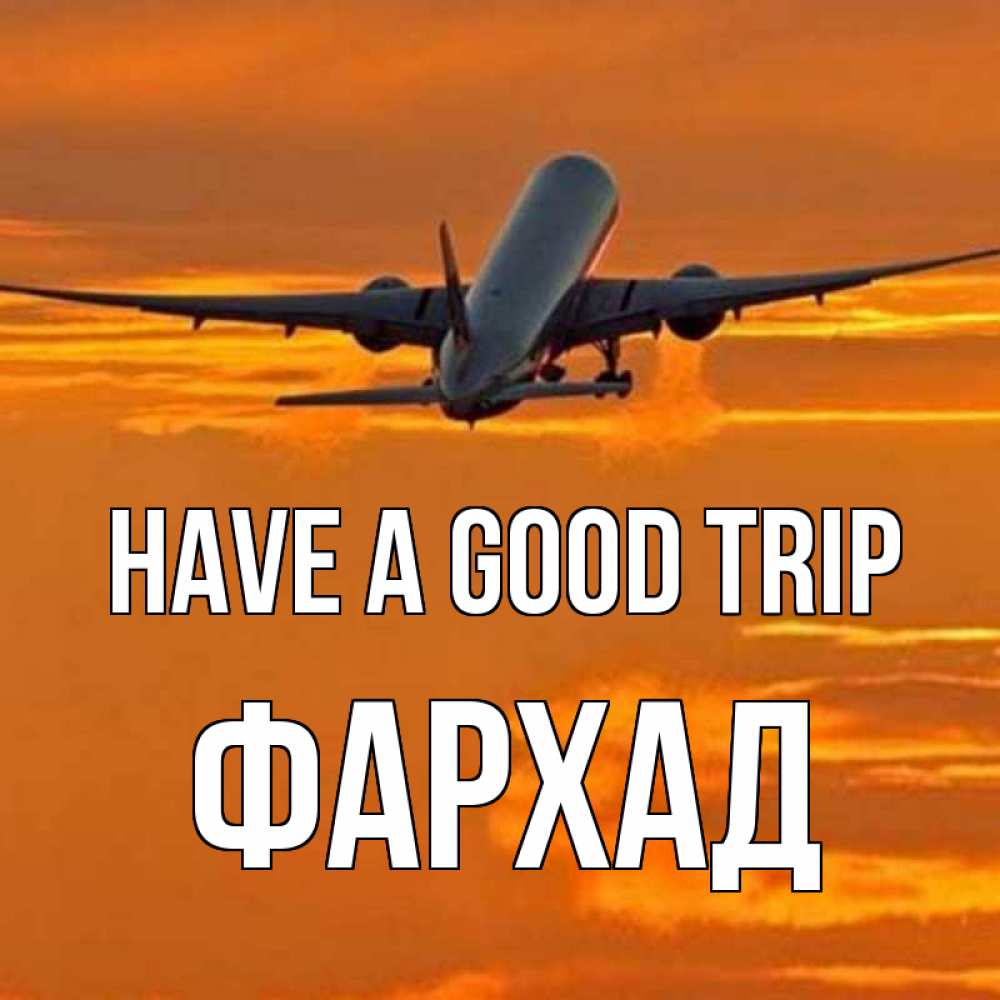 Greetings card с именем, Фархад Have a good trip оранжевое небо Greetings with text for free download 
