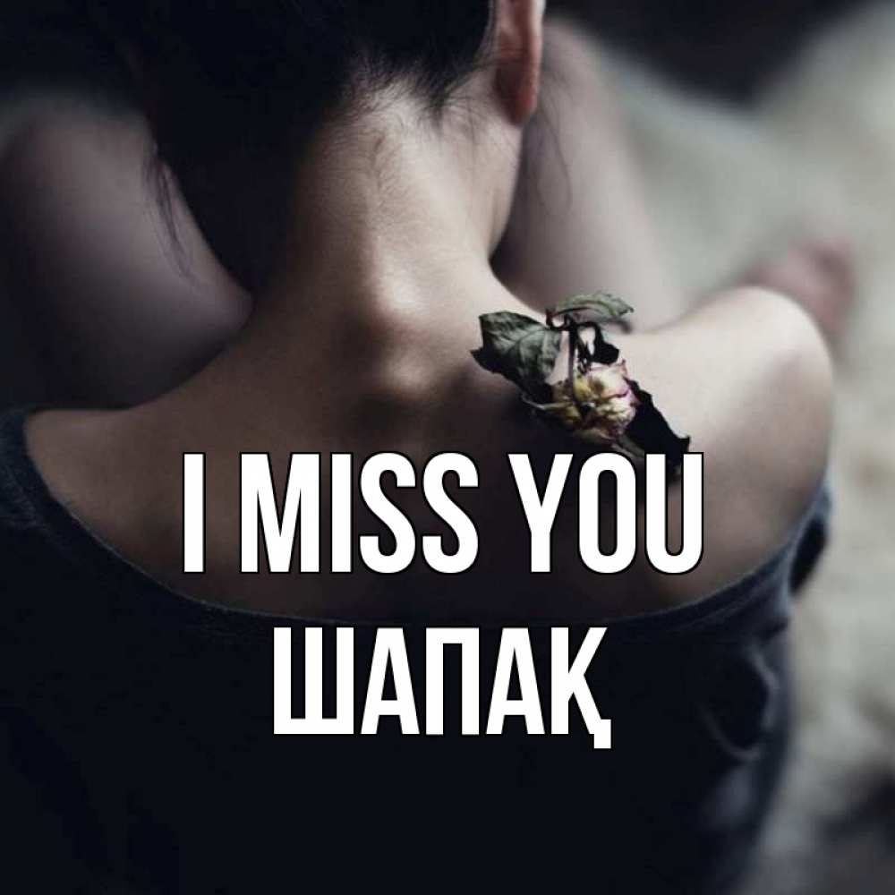 Greetings card с именем, ШАПАҚ I miss you засох цветок Greetings with text for free download 