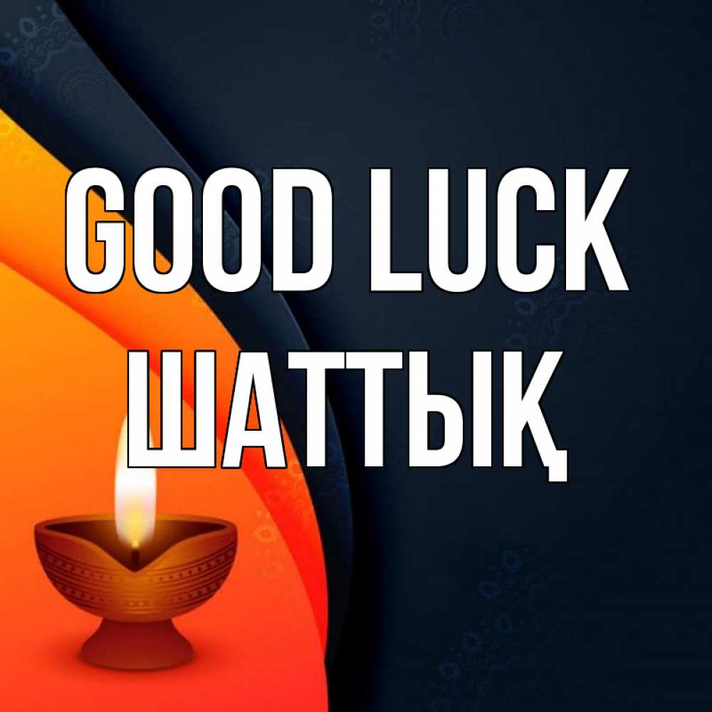 Greetings card с именем, ШАТТЫҚ Good luck абстрактный фон Greetings with text for free download 