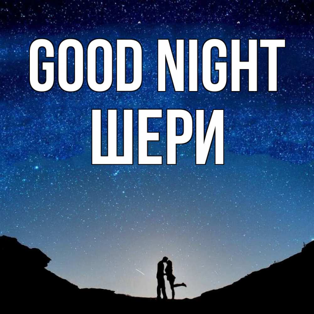 Greetings card с именем, ШЕРИ Good night звездное небо и люди Greetings with text for free download 