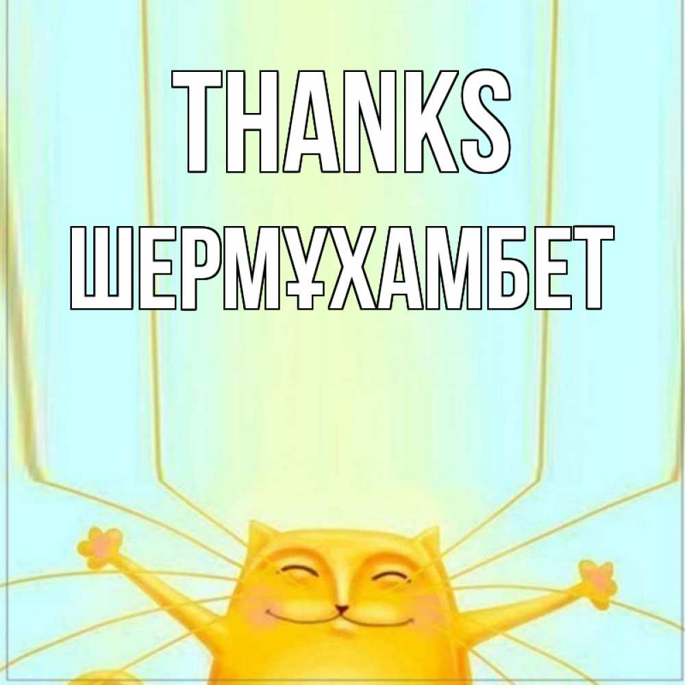 Greetings card с именем, ШЕРМҰХАМБЕТ Thanks кот с усами благодарит Greetings with text for free download 