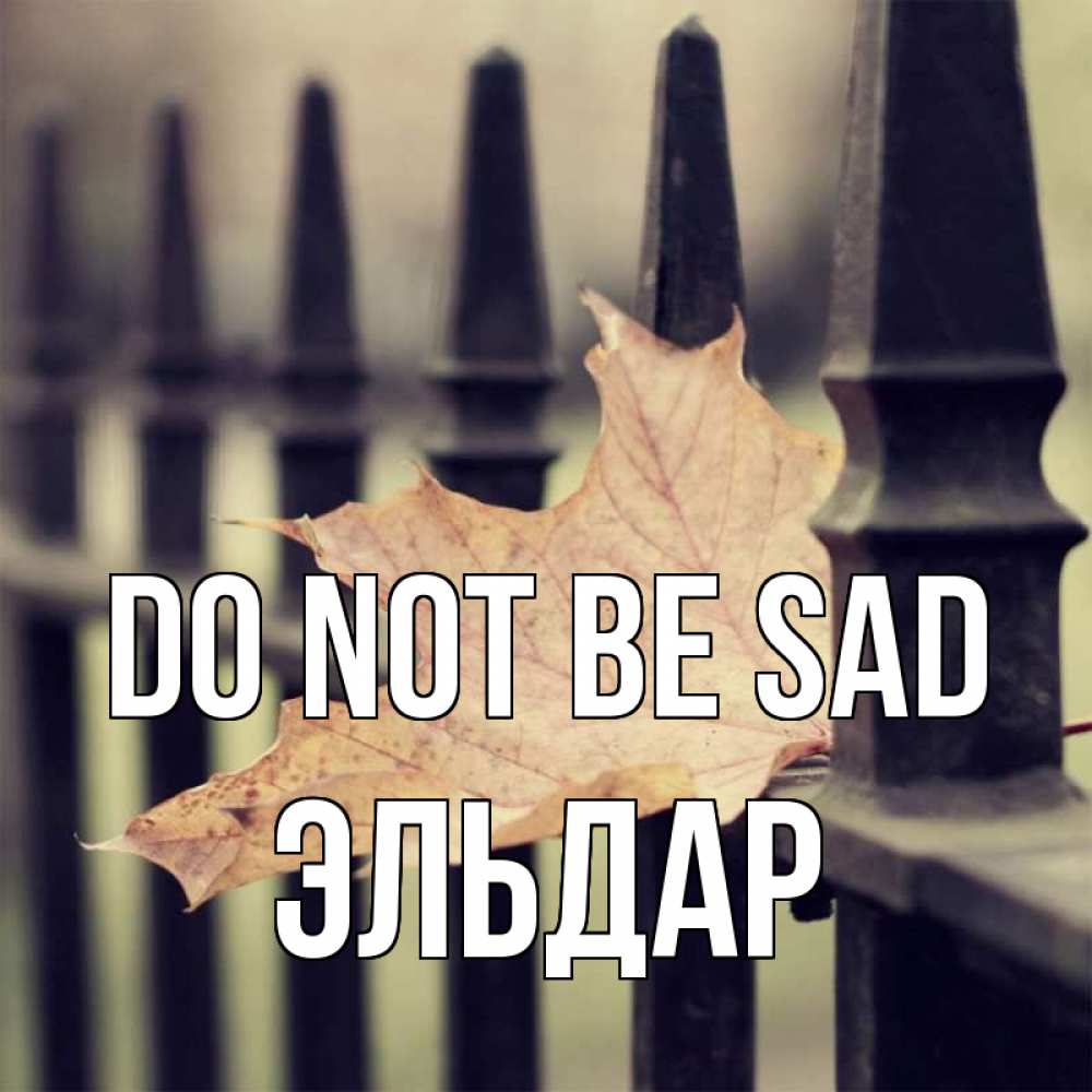 Greetings card с именем, Эльдар Do not be sad лист клена Greetings with text for free download 
